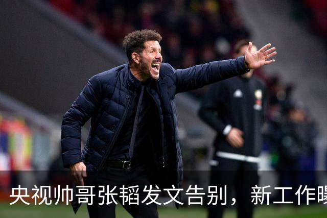 央视帅哥张韬发文告别，新工作曝光，与龙洋隐婚传闻已水落石出