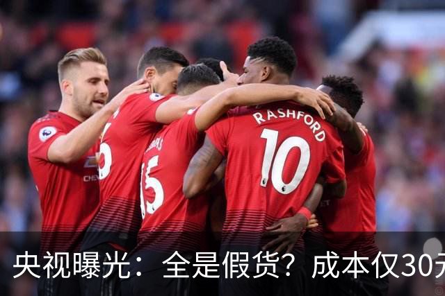 央视曝光：全是假货？成本仅30元，最贵卖到，6000，元！快告知父母